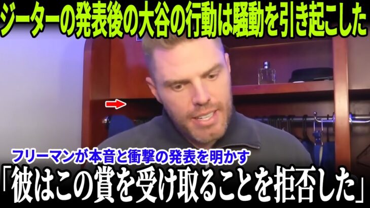 【全米激震】「もうこの賞は受け取らない」大谷翔平がジーターの“汚れた発言”に怒りの拒否！2人のMVPが感動の反応、伝説たちの反論コメントが全米トレンド1位に！【MLB/ドジャース】