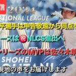 【ライブ配信】⚾️大谷翔平選手は申告敬遠から同点を導く⚾️ドジャースは㊗️2年連続NLCS進出へ⚾️このシリーズのMVPは佐々木朗希投手⚾️気ままに現地の声をお届けします⚾️