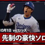 【大谷翔平 2戦連発となるPS第1号先頭打者ホームラン！初戦から“日本人が活躍”鈴木・吉田に続き、仕上げはこの男！】レッズvsドジャース MLB2025 ワイルドカード第1戦 10.1