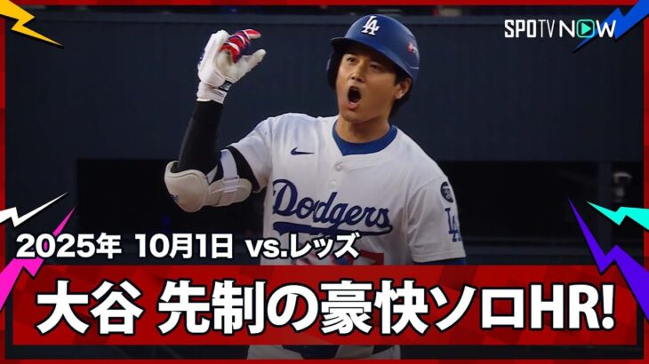 【大谷翔平 2戦連発となるPS第1号先頭打者ホームラン！初戦から“日本人が活躍”鈴木・吉田に続き、仕上げはこの男！】レッズvsドジャース MLB2025 ワイルドカード第1戦 10.1