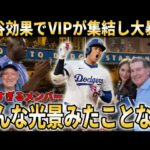 【大谷翔平】ドジャース2連勝で地区S進出決定！大谷効果で毎晩LAのVIPが集まり大応援！【大谷翔平/海外の反応】
