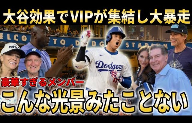 【大谷翔平】ドジャース2連勝で地区S進出決定！大谷効果で毎晩LAのVIPが集まり大応援！【大谷翔平/海外の反応】