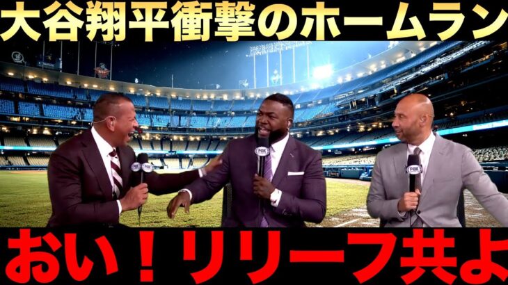 大谷翔平大舞台で2本のホームラン！ドジャースWC王手！しかし不安材料も？レジェンドが物申す