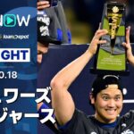 【大谷翔平、二刀流で記録ずくめの伝説の試合に！ドジャースが2年連続のリーグ優勝&WS進出】ブリュワーズvsドジャース 試合ハイライト MLB2025 リーグチャンピオンシップシリーズ第4戦 10.18