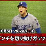 【大谷翔平 ピンチを切り抜けガッツポーズ！最後はシュワーバーから2打席連続となる三振を奪う】ドジャースvsフィリーズ MLB2025 ディビジョンシリーズ第1戦 10.5
