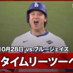 【大谷翔平&フリーマン やられたらやり返す！2本のタイムリーヒットで同点に！】ブルージェイズvsドジャース MLB2025 ワールドシリーズ第3戦 10.28