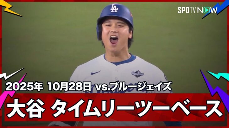 【大谷翔平&フリーマン やられたらやり返す!2本のタイムリーヒットで同点に!】ブルージェイズvsドジャース MLB2025 ワールドシリーズ第3戦 10.28