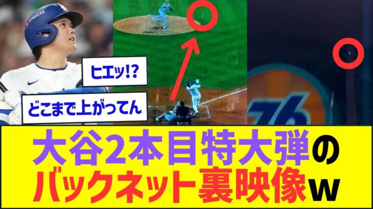 大谷翔平2本目特大弾のバックネット裏映像がエグすぎるww【プロ野球ネット反応】