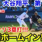 速報！イキナリ3塁打！先制ホームイン！大谷翔平　第1打席【10.16現地映像】ブリュワーズ0-0ドジャース1番DH大谷翔平  1回裏無死ランナーなし