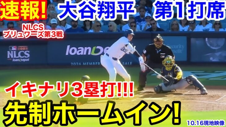 速報！イキナリ3塁打！先制ホームイン！大谷翔平　第1打席【10.16現地映像】ブリュワーズ0-0ドジャース1番DH大谷翔平  1回裏無死ランナーなし