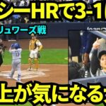 マンシーホームランでドジャース3-1に！！ベンチでは大谷翔平が上が気になる様子で中島トレーナーと何度も上を見上げていた！【現地映像】2025年10月14日 NLCSブリュワーズ戦