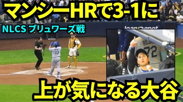マンシーホームランでドジャース3-1に！！ベンチでは大谷翔平が上が気になる様子で中島トレーナーと何度も上を見上げていた！【現地映像】2025年10月14日 NLCSブリュワーズ戦