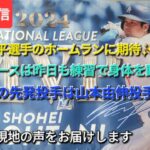【ライブ配信】⚾️大谷翔平選手のホームランに期待✨⚾️ドジャースは昨日も練習で身体を動かす⚾️第3戦の先発投手は山本由伸投手⚾️気ままに現地の声をお届けします⚾️