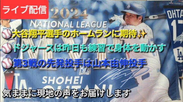 【ライブ配信】⚾️大谷翔平選手のホームランに期待✨⚾️ドジャースは昨日も練習で身体を動かす⚾️第3戦の先発投手は山本由伸投手⚾️気ままに現地の声をお届けします⚾️