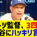 ロバーツ監督が3四球の大谷にハッキリ言う