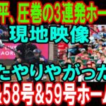 【現地映像】大谷翔平、まさかの3連発ホームラン!! 57号・58号・59号の怪物劇！MLBレジェンド絶句「またやりやがった!!」 シンシナティ・レッズ相手の試合…