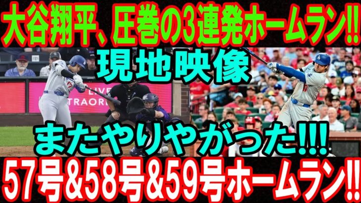 【現地映像】大谷翔平、まさかの3連発ホームラン!! 57号・58号・59号の怪物劇！MLBレジェンド絶句「またやりやがった!!」 シンシナティ・レッズ相手の試合…