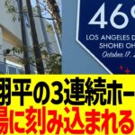 大谷翔平の3連続場外ホームラン、ドジャース球場に刻み込まれる！！