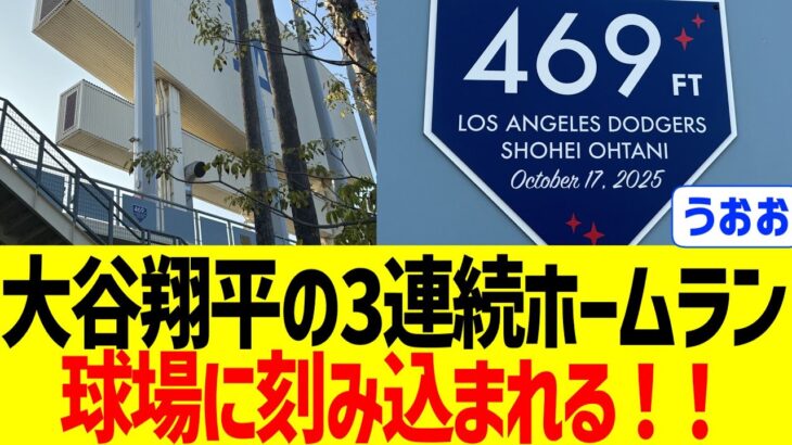 大谷翔平の3連続場外ホームラン、ドジャース球場に刻み込まれる！！