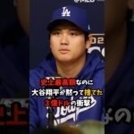 史上最高額なのに大谷翔平が黙って捨てた3億ドルの衝撃　#大谷翔平 #プロ野球 #shorts
