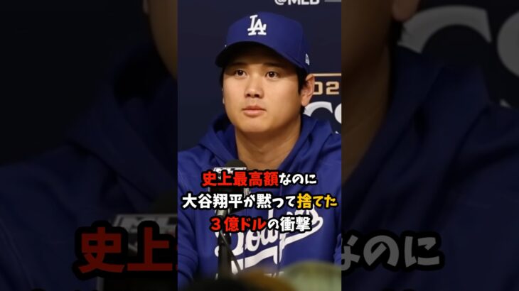 史上最高額なのに大谷翔平が黙って捨てた3億ドルの衝撃　#大谷翔平 #プロ野球 #shorts