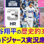 ドジャース・大谷翔平の歴史的3本塁打＆10奪三振、その時ドジャース実況席は…