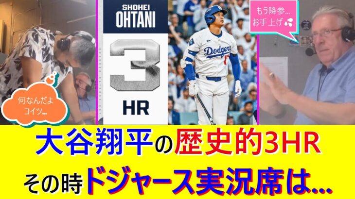 ドジャース・大谷翔平の歴史的3本塁打＆10奪三振、その時ドジャース実況席は…