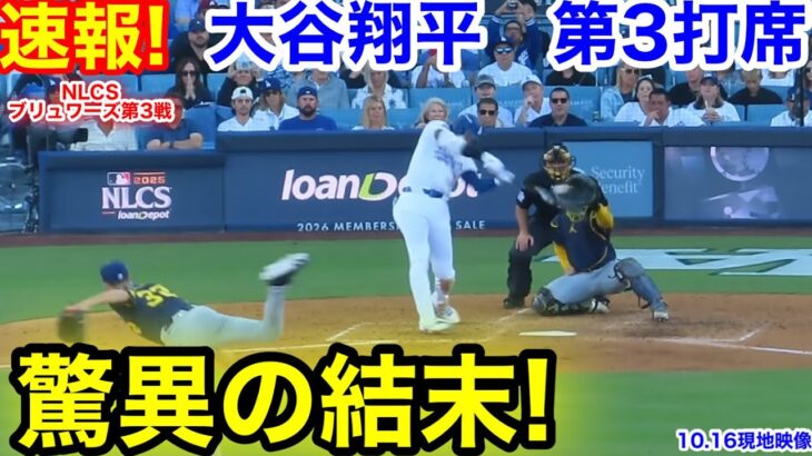 速報！驚異の結末！大谷翔平　第3打席【10.16現地映像】ブリュワーズ1-1ドジャース1番DH大谷翔平  5回裏2死ランナーなし