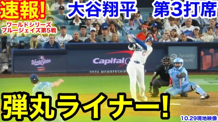 速報！弾丸ライナー！大谷翔平　第3打席【10.29現地映像】ブルージェイズ3-1ドジャース1番DH大谷翔平  6回裏無死ランナーなし