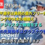【ライブ配信】⚾️大谷翔平選手は異例の屋外フリー打撃をして32スイング中14本の柵越え⚾️ド軍はドジャスタで練習⚾️NLCS第3戦の先発投手はグラスナウ投手⚾️気ままに現地の声をお届けします⚾️