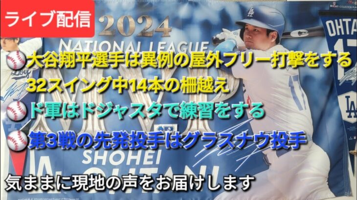 【ライブ配信】⚾️大谷翔平選手は異例の屋外フリー打撃をして32スイング中14本の柵越え⚾️ド軍はドジャスタで練習⚾️NLCS第3戦の先発投手はグラスナウ投手⚾️気ままに現地の声をお届けします⚾️