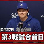 【大谷翔平 第3戦前日会見】第4戦の先発に向けての意気込みや敵地でのブーイングについて言及「家庭でブーイングされないように気をつけたい」
