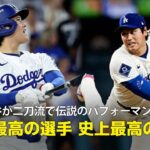 【現地実況】ドジャース・大谷翔平が3本塁打&7回途中無失点10奪三振で勝利投手と伝説のパフォーマンス！「史上最高の選手による史上最高の試合」