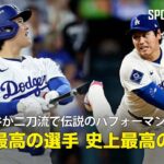 【現地実況】ドジャース・大谷翔平が3本塁打&7回途中無失点10奪三振で勝利投手と伝説のパフォーマンス！「史上最高の選手による史上最高の試合」