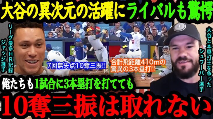 「間違いなく史上最高の試合だった」3本塁打&7回無失点10奪三振で伝説のパフォーマンスを見せた大谷にライバルたちが本音激白！【大谷翔平】【海外の反応】