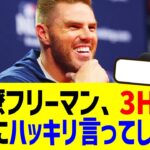 同僚フリーマンが3HRの大谷にハッキリ言ってしまうｗ