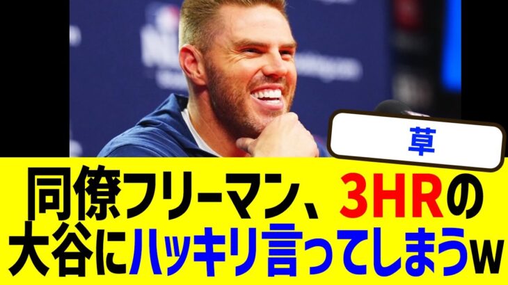 同僚フリーマンが3HRの大谷にハッキリ言ってしまうｗ