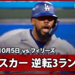 【ドジャース テオスカー・ヘルナンデス 大谷に勝利投手の権利をプレゼントする逆転の3ランHRで試合をひっくり返す！】ドジャースvsフィリーズ MLB2025 ディビジョンシリーズ第1戦 10.5