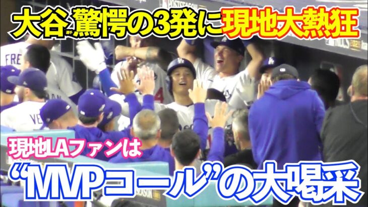 大谷翔平、驚愕の全3本塁打まとめ！現地LAファン“MVPコール”でお祭り騒ぎ！ナ・リーグ優勝で大フィーバー！ドジャースvsブルワーズ