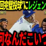 【大谷翔平】佐々木朗希の3回完璧投球にレジェンド大興奮「こんな怪物見たことがないぞ！！」【海外の反応/二刀流/MLB/メジャー/野球】