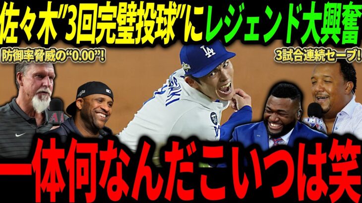 【大谷翔平】佐々木朗希の3回完璧投球にレジェンド大興奮「こんな怪物見たことがないぞ！！」【海外の反応/二刀流/MLB/メジャー/野球】