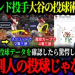 ｢これ本当に同じ投手のデータなのか！?｣3回以降豹変した大谷のピッチングにレジェンドOB投手ら大興奮！データで明らかになった投手大谷の異次元さ【海外の反応】【大谷翔平】