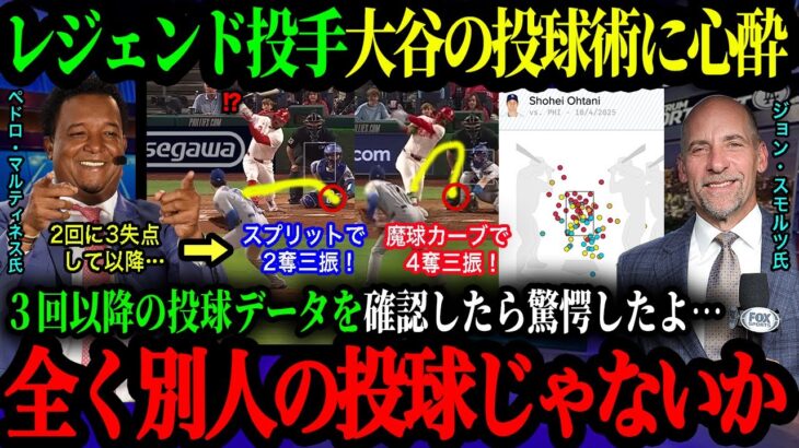 ｢これ本当に同じ投手のデータなのか！?｣3回以降豹変した大谷のピッチングにレジェンドOB投手ら大興奮！データで明らかになった投手大谷の異次元さ【海外の反応】【大谷翔平】