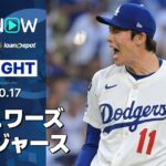 【ドジャース、3連勝でWS進出に王手！グラスナウ6回途中1失点、大谷と佐々木も勝利に貢献】ブリュワーズvsドジャース 試合ハイライト MLB2025 リーグチャンピオンシップシリーズ第3戦 10.17