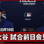 【大谷翔平 試合前日会見】第4戦先発に向け意気込みを語る「先制点を与えないことが大事」