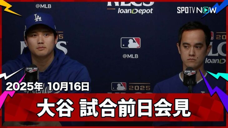 【大谷翔平 試合前日会見】第4戦先発に向け意気込みを語る「先制点を与えないことが大事」