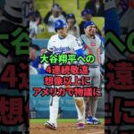 大谷翔平への4連続敬遠、想像以上にアメリカで物議に