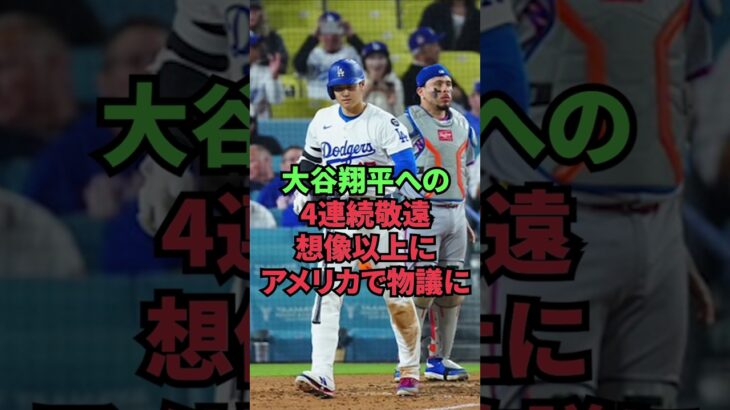 大谷翔平への4連続敬遠、想像以上にアメリカで物議に