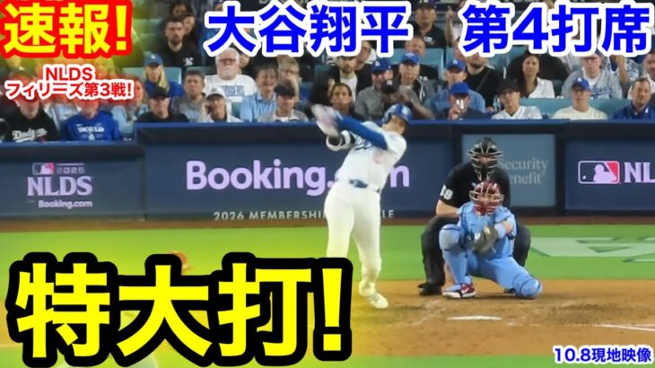 速報！特大打！大谷翔平　第4打席【10.8現地映像】ドジャース1-3フィリーズ1番DH大谷翔平  7回裏2死ランナーなし