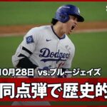 【大谷翔平 マジで“ハンパない”って！今日の大谷は攻略不可能！4本目の長打で119年ぶりの歴史的快挙！】ブルージェイズvsドジャース MLB2025 ワールドシリーズ第3戦 10.28